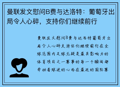 曼联发文慰问B费与达洛特：葡萄牙出局令人心碎，支持你们继续前行
