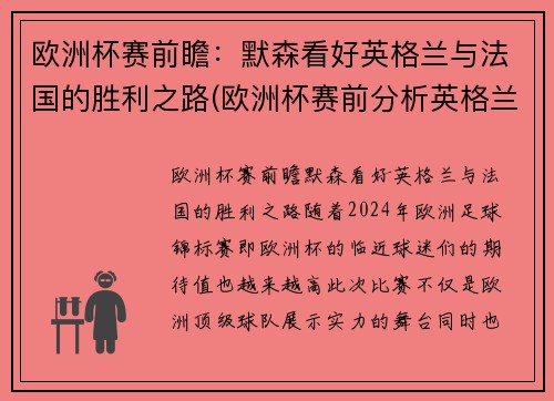 欧洲杯赛前瞻：默森看好英格兰与法国的胜利之路(欧洲杯赛前分析英格兰)