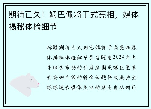 期待已久！姆巴佩将于式亮相，媒体揭秘体检细节