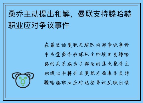 桑乔主动提出和解，曼联支持滕哈赫职业应对争议事件
