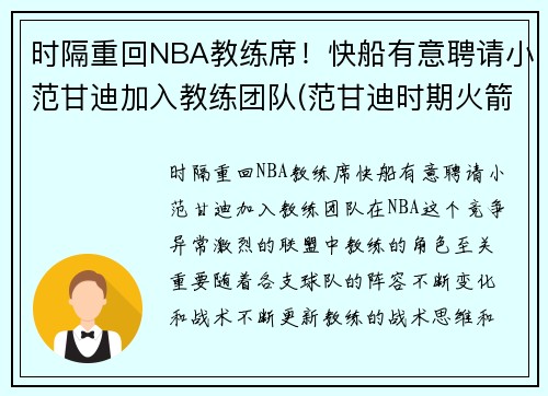 时隔重回NBA教练席！快船有意聘请小范甘迪加入教练团队(范甘迪时期火箭阵容)