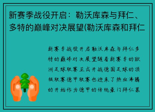 新赛季战役开启：勒沃库森与拜仁、多特的巅峰对决展望(勒沃库森和拜仁比赛)