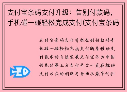 支付宝条码支付升级：告别付款码，手机碰一碰轻松完成支付(支付宝条码支付是什么意思)