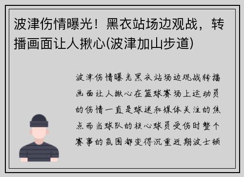 波津伤情曝光！黑衣站场边观战，转播画面让人揪心(波津加山步道)