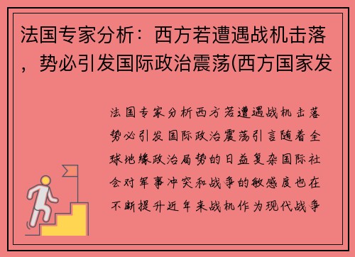 法国专家分析：西方若遭遇战机击落，势必引发国际政治震荡(西方国家发动的战争)
