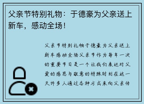 父亲节特别礼物：于德豪为父亲送上新车，感动全场！
