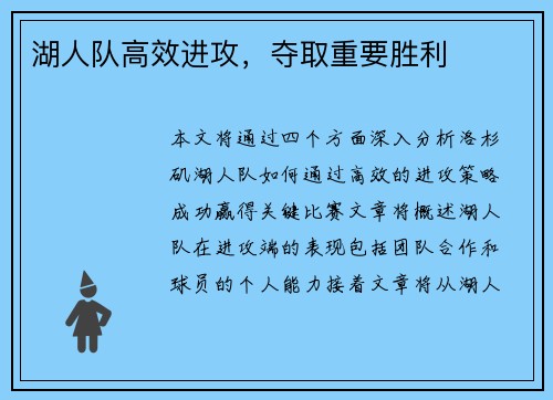 湖人队高效进攻，夺取重要胜利