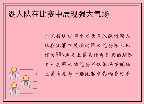 湖人队在比赛中展现强大气场