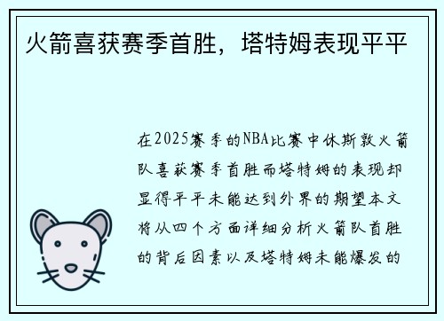 火箭喜获赛季首胜，塔特姆表现平平