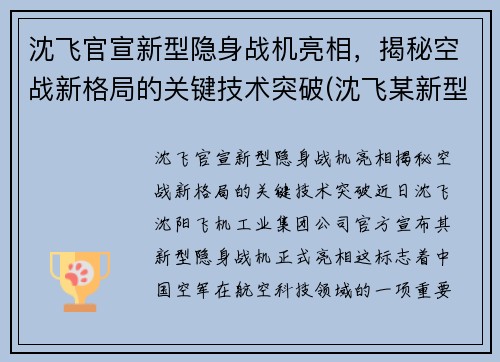 沈飞官宣新型隐身战机亮相，揭秘空战新格局的关键技术突破(沈飞某新型战斗机2021首飞)