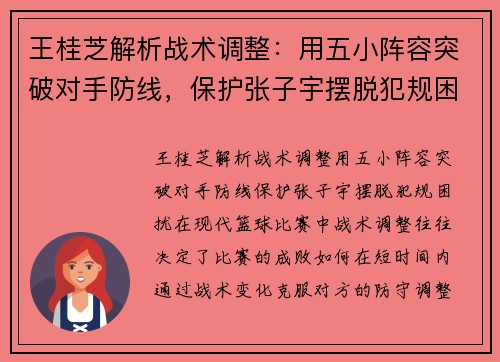 王桂芝解析战术调整：用五小阵容突破对手防线，保护张子宇摆脱犯规困扰