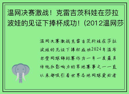 温网决赛激战！克雷吉茨科娃在莎拉波娃的见证下捧杯成功！(2012温网莎拉波娃)