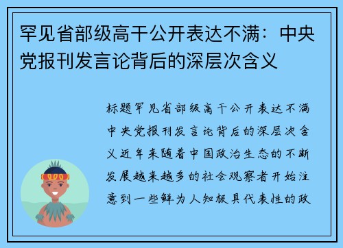 罕见省部级高干公开表达不满：中央党报刊发言论背后的深层次含义