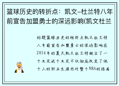 篮球历史的转折点：凯文-杜兰特八年前宣告加盟勇士的深远影响(凯文杜兰特与勇士队)