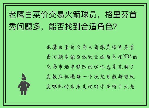 老鹰白菜价交易火箭球员，格里芬首秀问题多，能否找到合适角色？