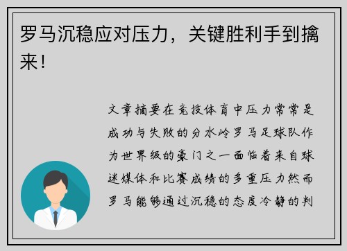 罗马沉稳应对压力，关键胜利手到擒来！