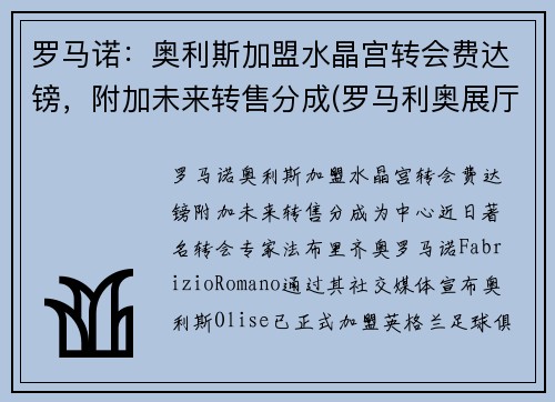 罗马诺：奥利斯加盟水晶宫转会费达镑，附加未来转售分成(罗马利奥展厅)