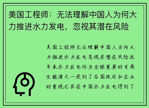 美国工程师：无法理解中国人为何大力推进水力发电，忽视其潜在风险