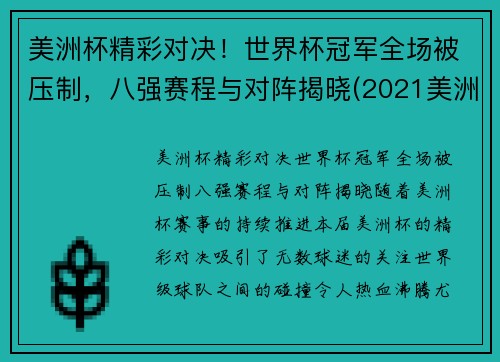美洲杯精彩对决！世界杯冠军全场被压制，八强赛程与对阵揭晓(2021美洲杯和世界杯)