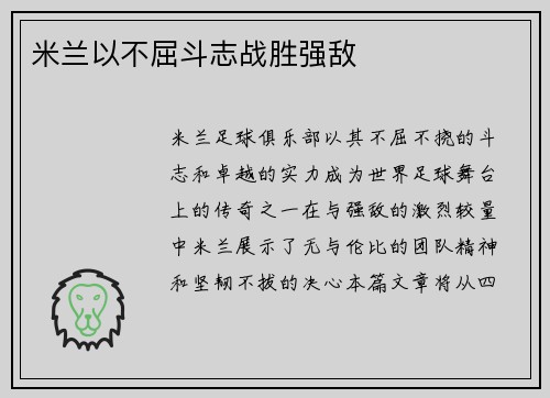 米兰以不屈斗志战胜强敌