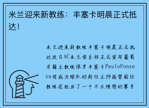 米兰迎来新教练：丰塞卡明晨正式抵达！