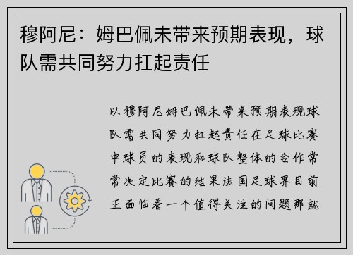 穆阿尼：姆巴佩未带来预期表现，球队需共同努力扛起责任