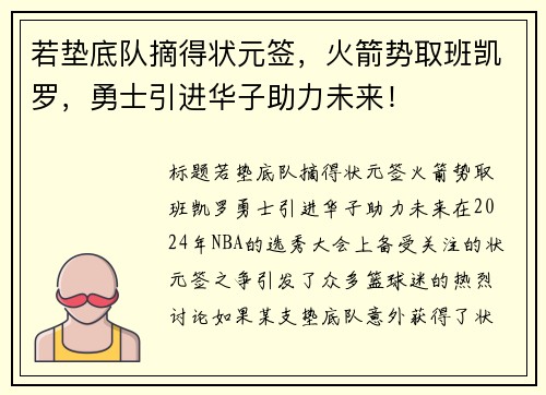 若垫底队摘得状元签，火箭势取班凯罗，勇士引进华子助力未来！