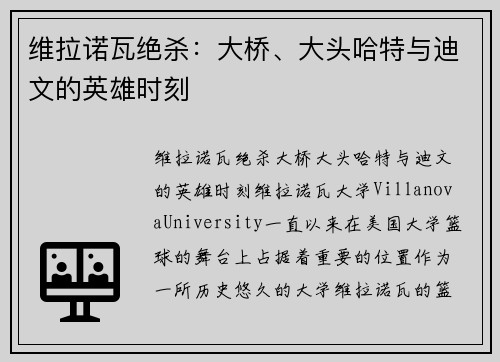 维拉诺瓦绝杀：大桥、大头哈特与迪文的英雄时刻
