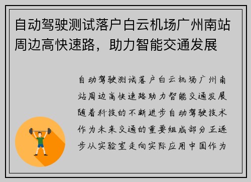 自动驾驶测试落户白云机场广州南站周边高快速路，助力智能交通发展