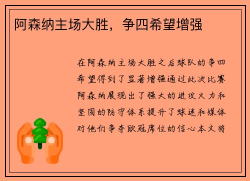 阿森纳主场大胜，争四希望增强