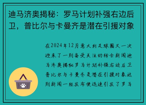 迪马济奥揭秘：罗马计划补强右边后卫，普比尔与卡曼齐是潜在引援对象