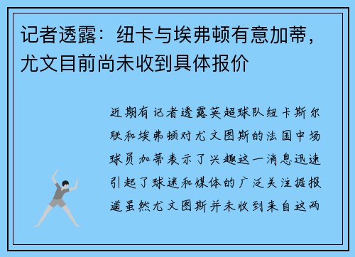 记者透露：纽卡与埃弗顿有意加蒂，尤文目前尚未收到具体报价