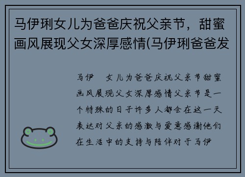 马伊琍女儿为爸爸庆祝父亲节，甜蜜画风展现父女深厚感情(马伊琍爸爸发文)