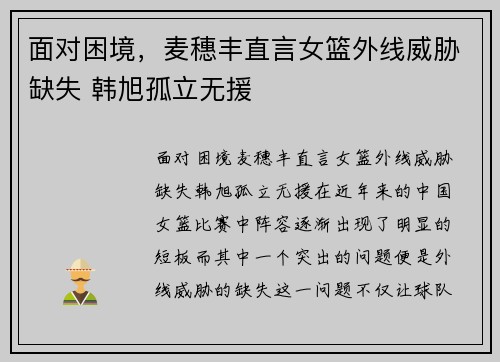 面对困境，麦穗丰直言女篮外线威胁缺失 韩旭孤立无援