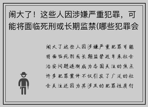 闹大了！这些人因涉嫌严重犯罪，可能将面临死刑或长期监禁(哪些犯罪会被判死刑)