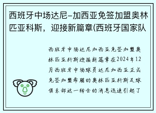 西班牙中场达尼-加西亚免签加盟奥林匹亚科斯，迎接新篇章(西班牙国家队中场大师)
