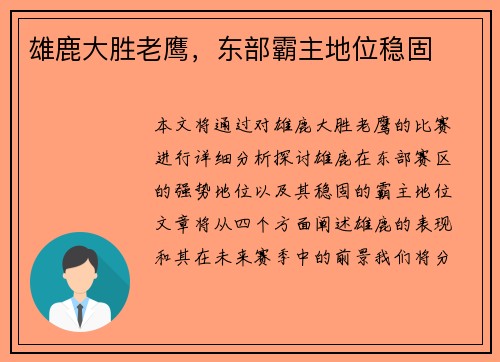 雄鹿大胜老鹰，东部霸主地位稳固