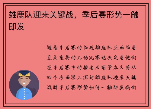 雄鹿队迎来关键战，季后赛形势一触即发