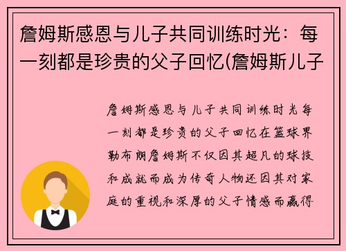 詹姆斯感恩与儿子共同训练时光：每一刻都是珍贵的父子回忆(詹姆斯儿子发文)