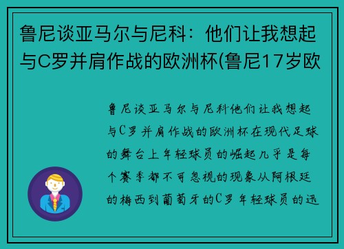 鲁尼谈亚马尔与尼科：他们让我想起与C罗并肩作战的欧洲杯(鲁尼17岁欧洲杯)
