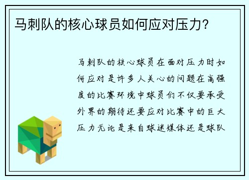 马刺队的核心球员如何应对压力？