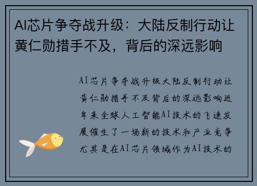AI芯片争夺战升级：大陆反制行动让黄仁勋措手不及，背后的深远影响