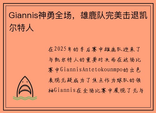 Giannis神勇全场，雄鹿队完美击退凯尔特人