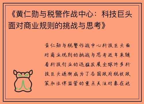 《黄仁勋与税警作战中心：科技巨头面对商业规则的挑战与思考》