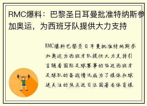 RMC爆料：巴黎圣日耳曼批准特纳斯参加奥运，为西班牙队提供大力支持