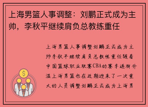 上海男篮人事调整：刘鹏正式成为主帅，李秋平继续肩负总教练重任