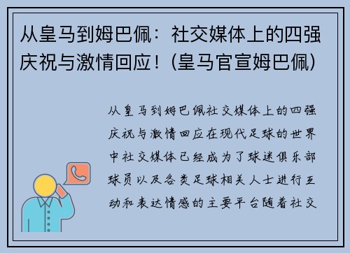 从皇马到姆巴佩：社交媒体上的四强庆祝与激情回应！(皇马官宣姆巴佩)