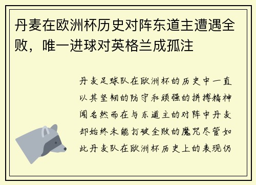 丹麦在欧洲杯历史对阵东道主遭遇全败，唯一进球对英格兰成孤注