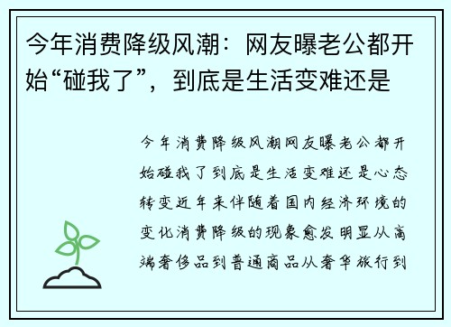 今年消费降级风潮：网友曝老公都开始“碰我了”，到底是生活变难还是心态转变？