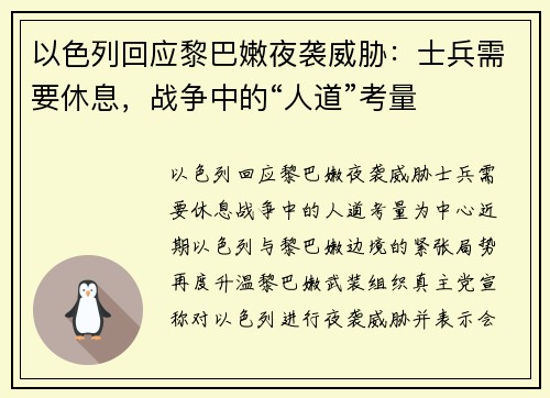 以色列回应黎巴嫩夜袭威胁：士兵需要休息，战争中的“人道”考量
